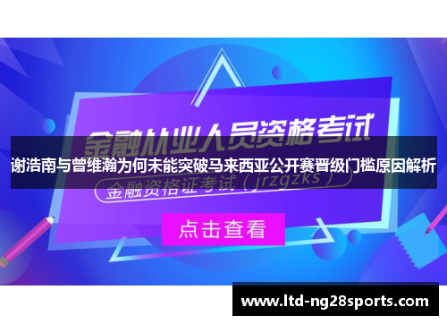 谢浩南与曾维瀚为何未能突破马来西亚公开赛晋级门槛原因解析 谢浩南与曾维瀚为何未能突破马来西亚公开赛晋级门槛原因解析