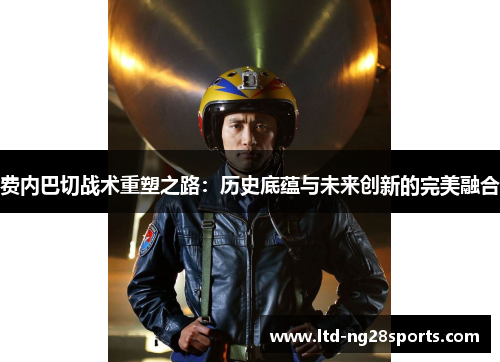 费内巴切战术重塑之路：历史底蕴与未来创新的完美融合