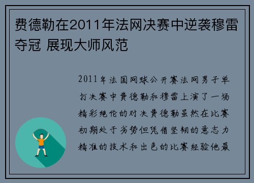 费德勒在2011年法网决赛中逆袭穆雷夺冠 展现大师风范