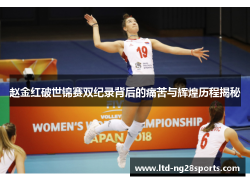 赵金红破世锦赛双纪录背后的痛苦与辉煌历程揭秘