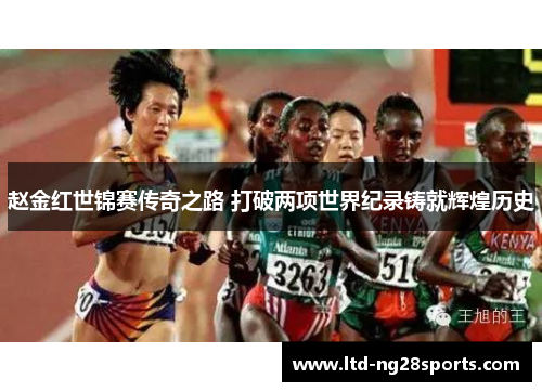 赵金红世锦赛传奇之路 打破两项世界纪录铸就辉煌历史
