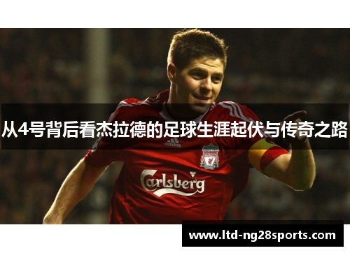 从4号背后看杰拉德的足球生涯起伏与传奇之路