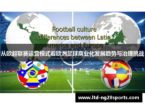 从欧超联赛运营模式看欧洲足球商业化发展趋势与治理挑战