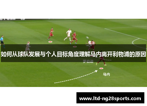如何从球队发展与个人目标角度理解马内离开利物浦的原因 如何从球队发展与个人目标角度理解马内离开利物浦的原因