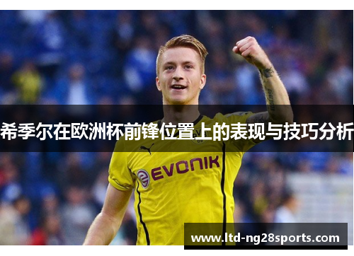 希季尔在欧洲杯前锋位置上的表现与技巧分析