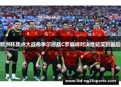 欧洲杯焦点大战希季尔迎战C罗巅峰对决谁能笑到最后