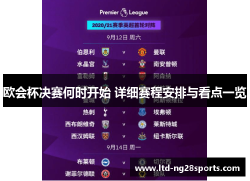 欧会杯决赛何时开始 详细赛程安排与看点一览